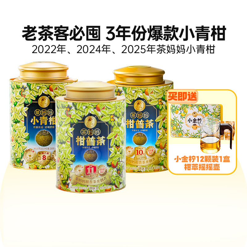 【囤】2022/24/25年茶妈妈小青柑新会陈皮普洱茶熟茶3年份组合装