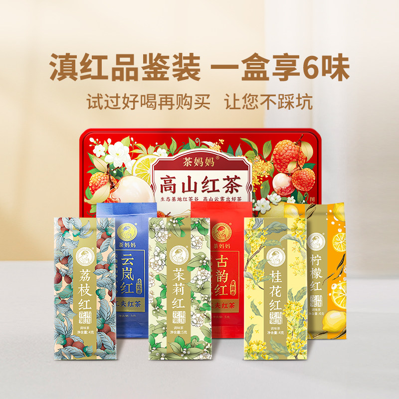 【U先试用】茶妈妈小红盒6口味云南工夫滇红茶试喝组合品鉴装30g,茶,滇红,淘宝优惠券,粉丝福利购,淘宝优惠卷