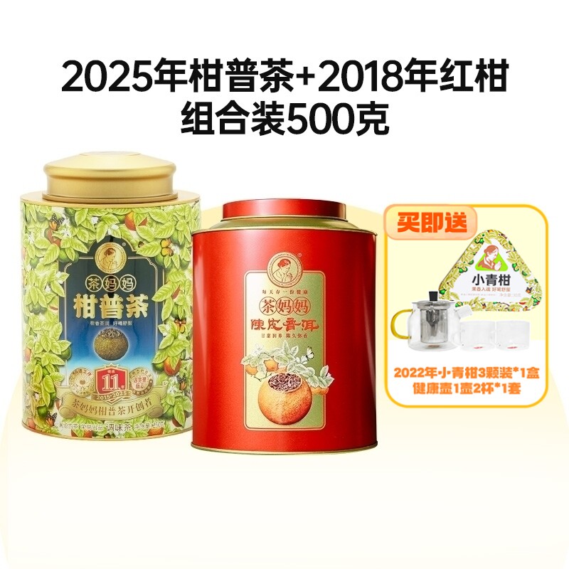 茶妈妈18大红柑25小青柑双罐500g