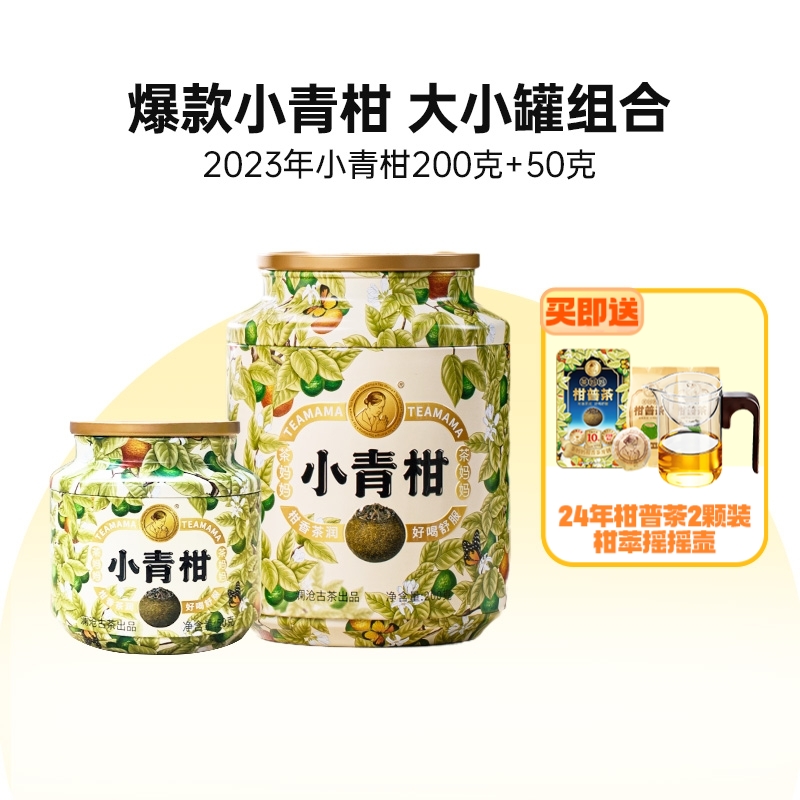 2023年茶妈妈小青柑陈皮普洱250g