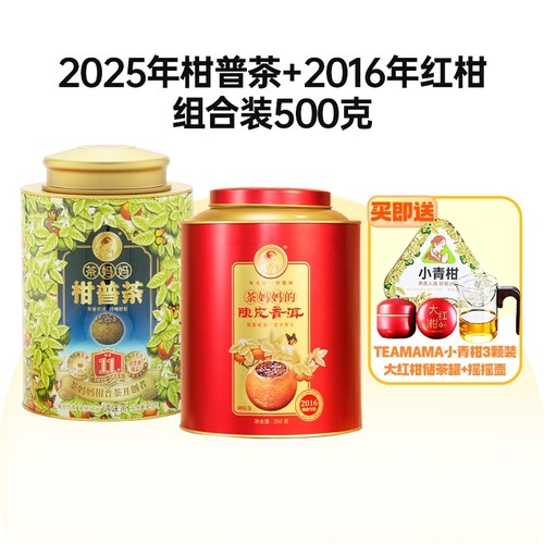 2025年小青柑+2016年大红柑双罐