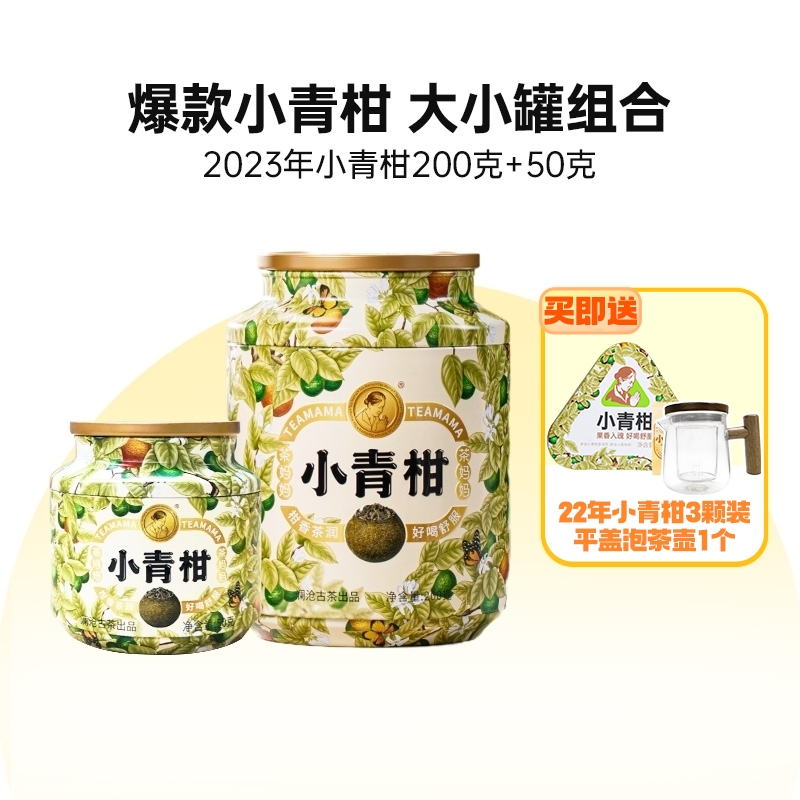 2023年茶妈妈小青柑陈皮普洱250g