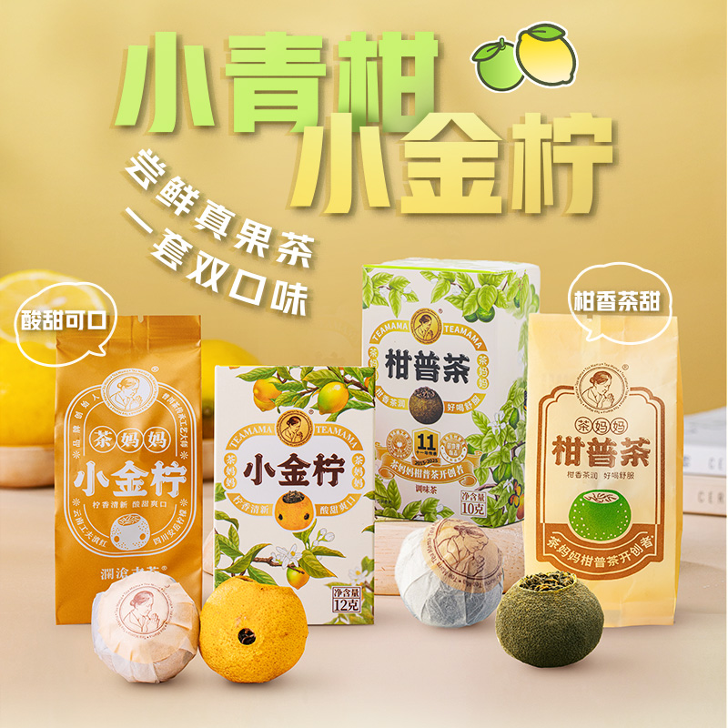 u先茶妈妈柑普茶小金柠试喝组合