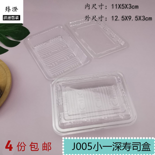 烘焙包装 盒面包盒西点盒 J005小一深透明寿司盒BOPS吸塑盒蛋糕包装