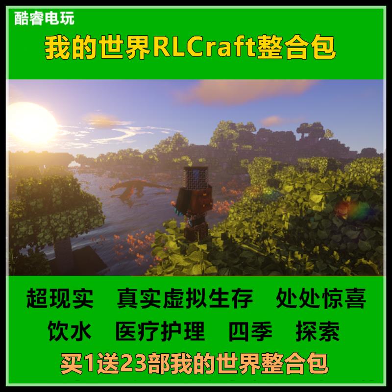 我的世界RLCraft整合包 2....