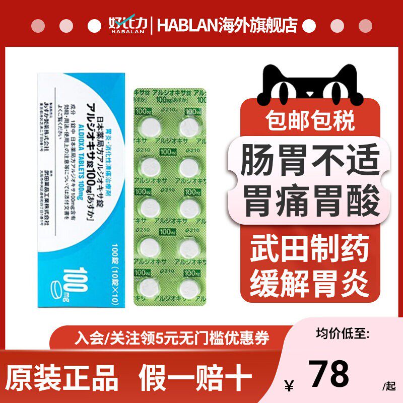 日本武田制药肠胃药肠胃炎高级高胃十二指肠溃疡胃溃疡消化100粒