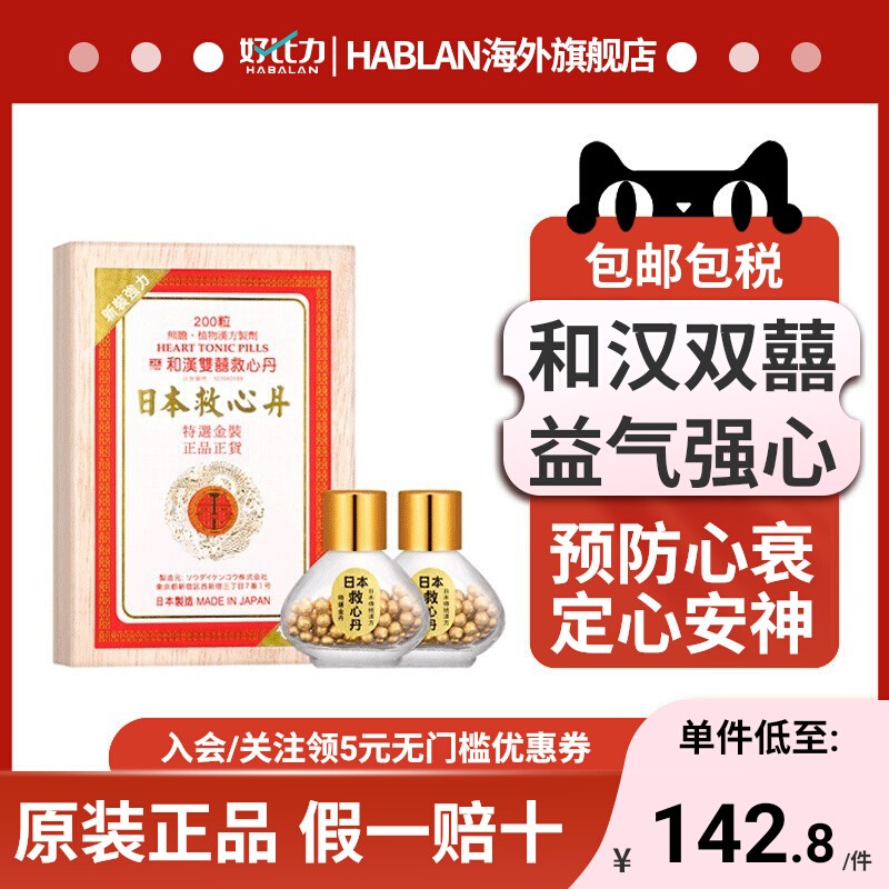 日本和汉双喜牌救心丹速效心脏心悸胸闷益气喘强心补心安神100粒