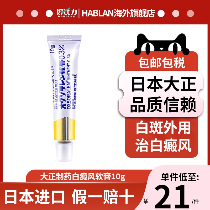 日本大正白癜风药膏治疗寻常性白癜风专用药甲氧沙林白斑外用药