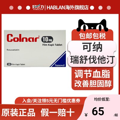 土耳其进口瑞舒伐他汀钙片28片装调节血脂改善欧版正品