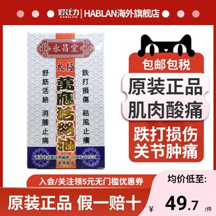 永昌堂太极万应活络油40ml舒筋活络跌打损伤香港原装正品