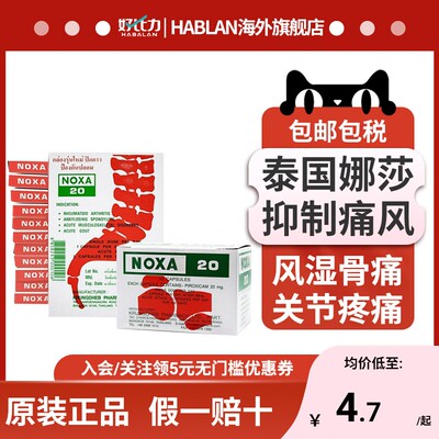 NOXA泰国娜莎20号痛风进口药止疼风湿关节炎120粒胶囊专用特效药