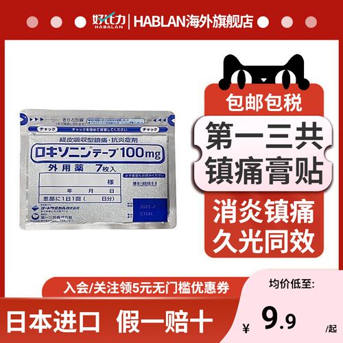 【9包63贴】日本第一三共止疼膏药贴消炎镇痛非久光贴膏药镇痛贴