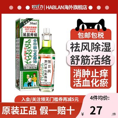 陈日兴青竹田七草药油30ml舒筋活络跌打扭伤祛湿活络蚊虫叮咬港版