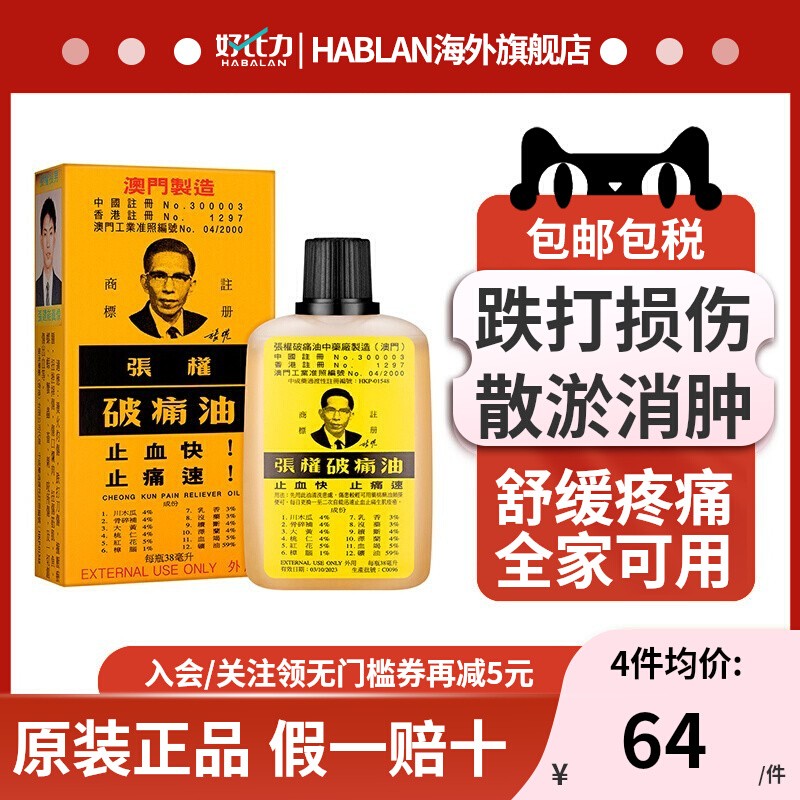 澳版张权破痛油38ml跌打损伤撞压淤肿止痛化瘀活血消肿活络油原装