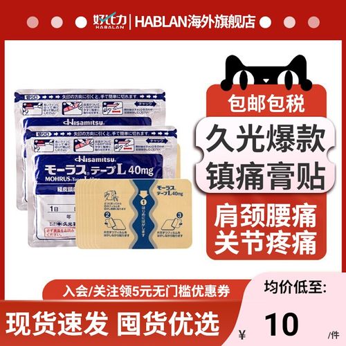 久光贴日本国民品牌 持久镇痛 方便撕贴