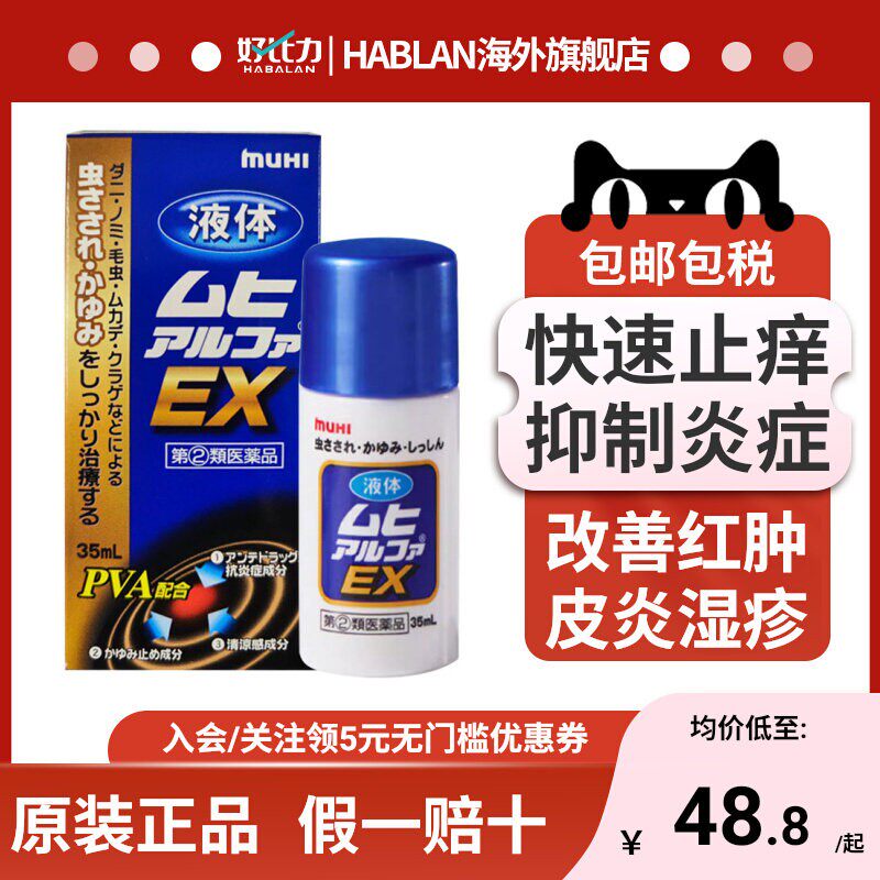 日本进口无比滴EX皮炎湿疹毒虫叮咬消肿止痒液35ml湿疹汗疹荨麻疹