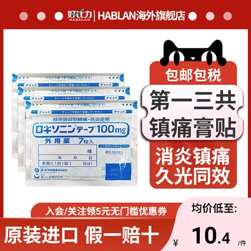 日本进口第一三共消炎镇痛膏药贴非久光关节肩肌肉疼痛止痛膏贴