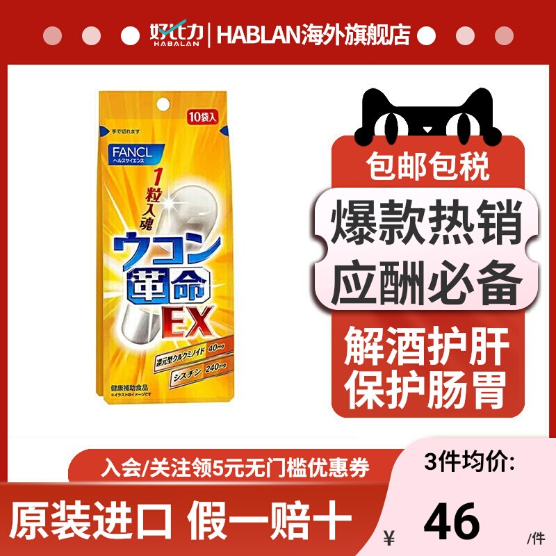 FANCL芳珂解酒药快速醒酒