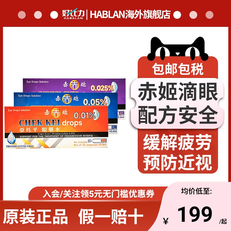 赤姬眼药水0.01%阿托榀低浓度儿童滴眼液预防防近视成人进口原装