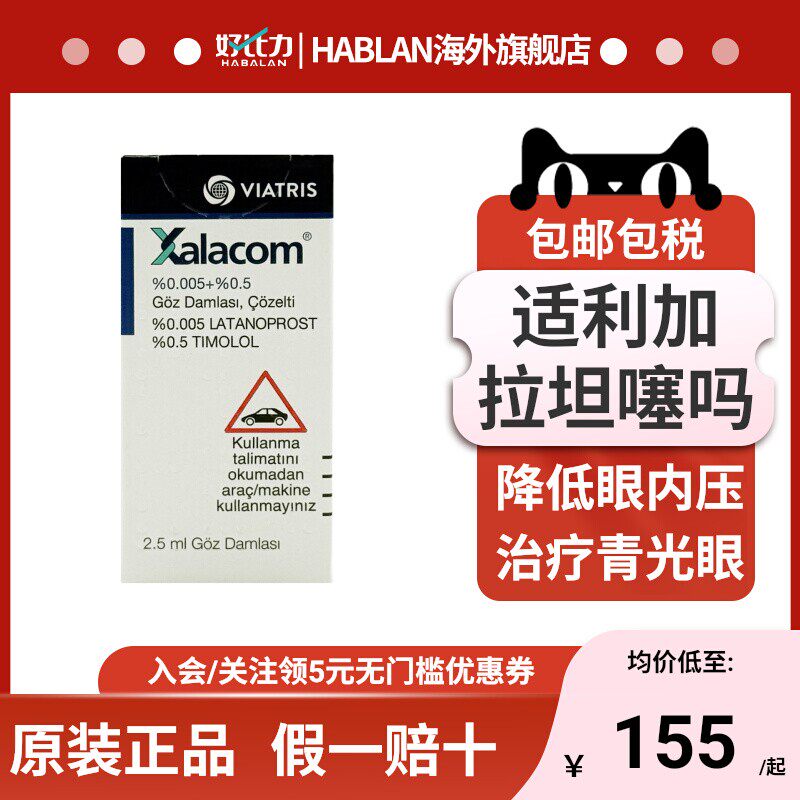 适利加拉坦噻吗滴眼液 2.5 ml原装进口降低眼内压治疗青光眼