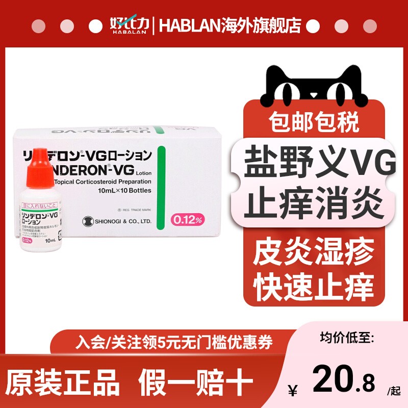 日本盐野义VG湿疹水头皮止痒水成人皮肤瘙痒发红皮炎VG头皮水10ml