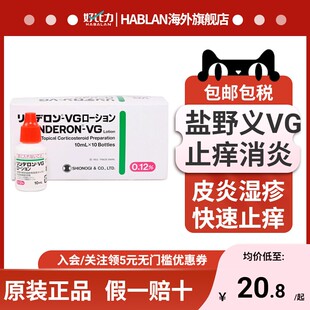 日本盐野义VG湿疹水头皮止痒水成人皮肤瘙痒发红皮炎VG头皮水10ml