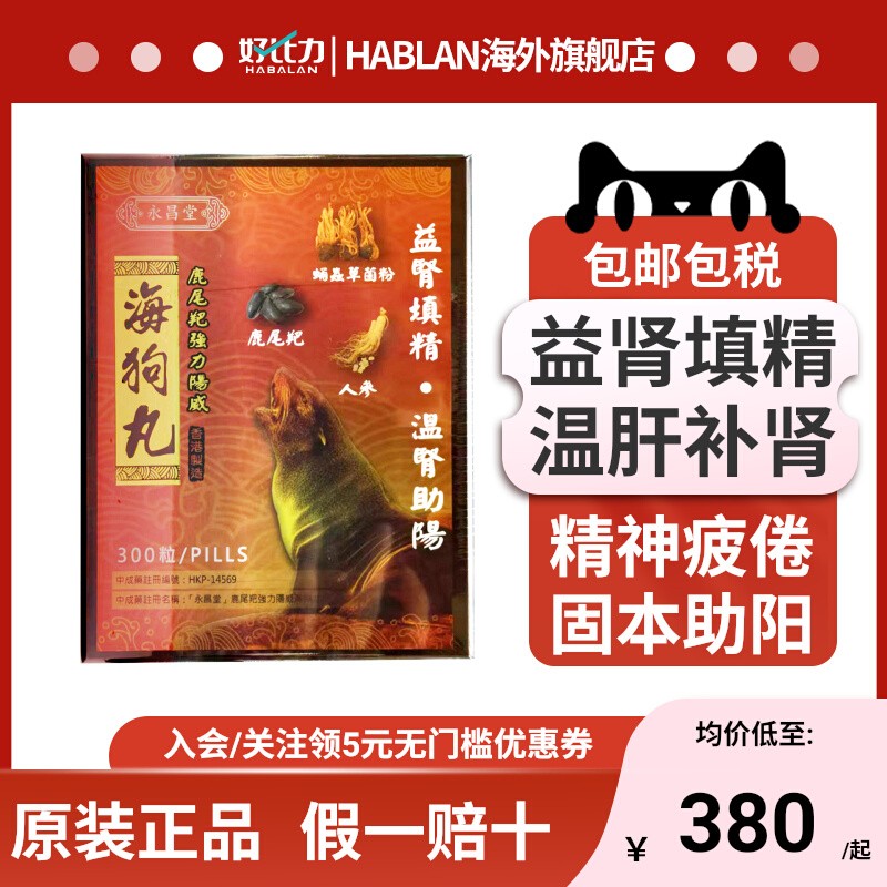 永昌堂鹿尾羓海狗丸补肾益精强身缓解腰酸无力300粒港版官方旗舰