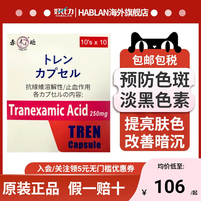 赤姬氨甲环酸胶囊美白丸止血抗纤溶淡化暗沉色斑黄褐斑黑色素