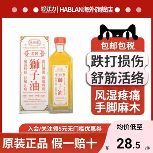 澳门原装正品永昌堂金装狮子油50ml 跌打扭伤 祛风止痛 风湿疼痛