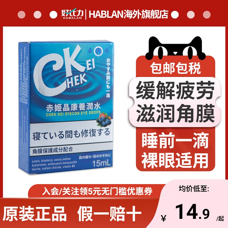 日本叶黄素滴眼液15ml养润水缓解眼视疲劳模糊干涩眼药水正品赤姬