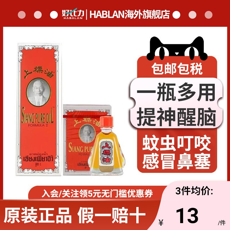 泰国上标油晕车提神醒脑肚风胀气鼻通蚊虫叮咬跌打损伤肌肉酸痛