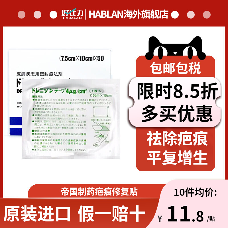 日本帝国祛疤贴切开疤痕贴凸起肥厚增生剖腹产割伤烧伤疤痕非久光