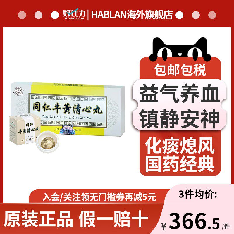 同仁堂牛黄清心丸10丸益气养血清热解毒镇静安神化痰熄风港版正品