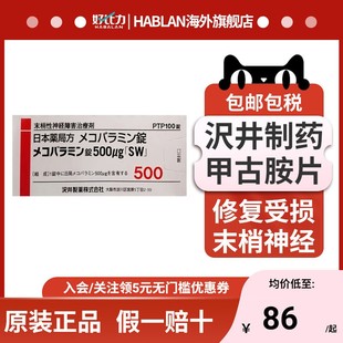 日本进口沢井制药甲古胺片100粒修复受损末梢神经改善疼痛