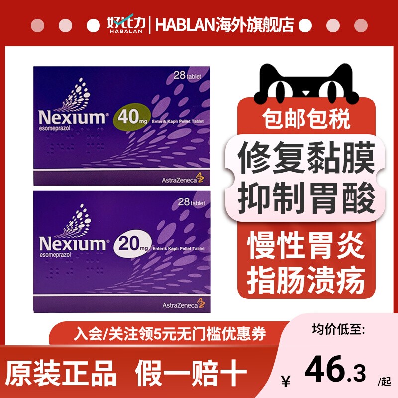 耐信Nexium艾司奥美拉唑镁肠溶片进口20mg40mg28片大包装1盒顶4盒