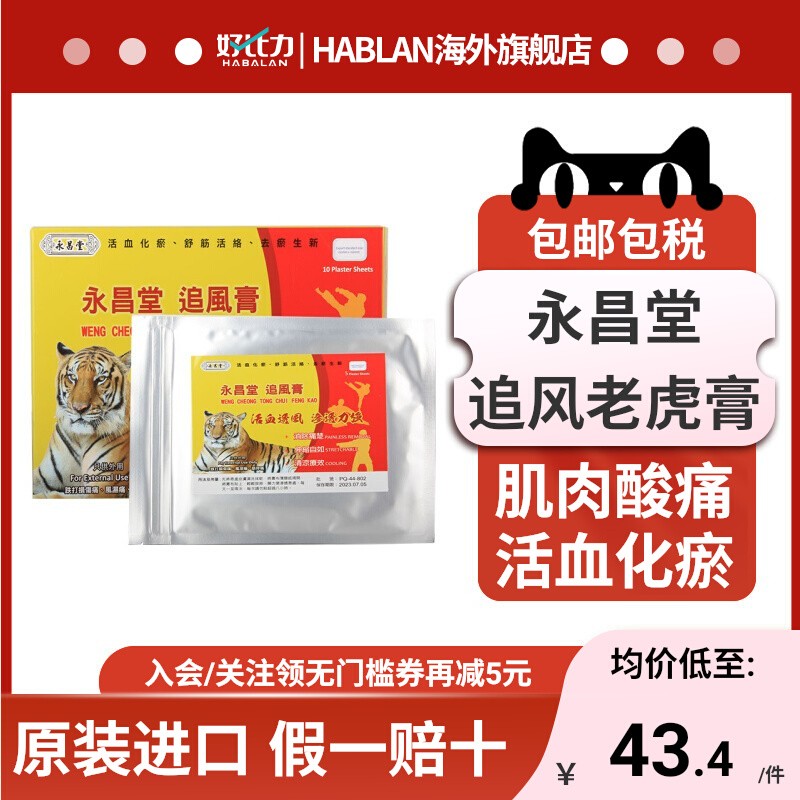 永昌堂追风膏老虎贴10片止痛膏药贴镇痛贴风湿活血关节跌打损伤