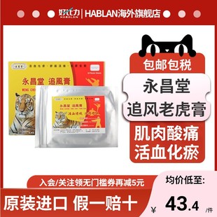 永昌堂追风膏老虎贴10片止痛膏药贴镇痛贴风湿活血关节跌打损伤