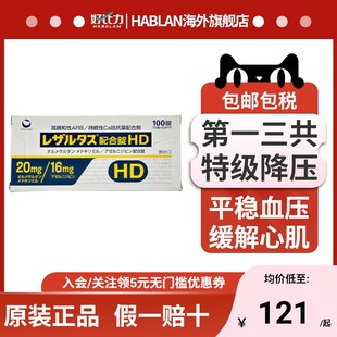 日本第一三共HD特级降压药治疗高血压冠心病心绞痛原装进口