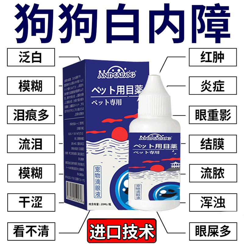 狗狗白内障专用眼药水中老年犬眼睛白膜模糊不清浑浊结膜炎滴眼液