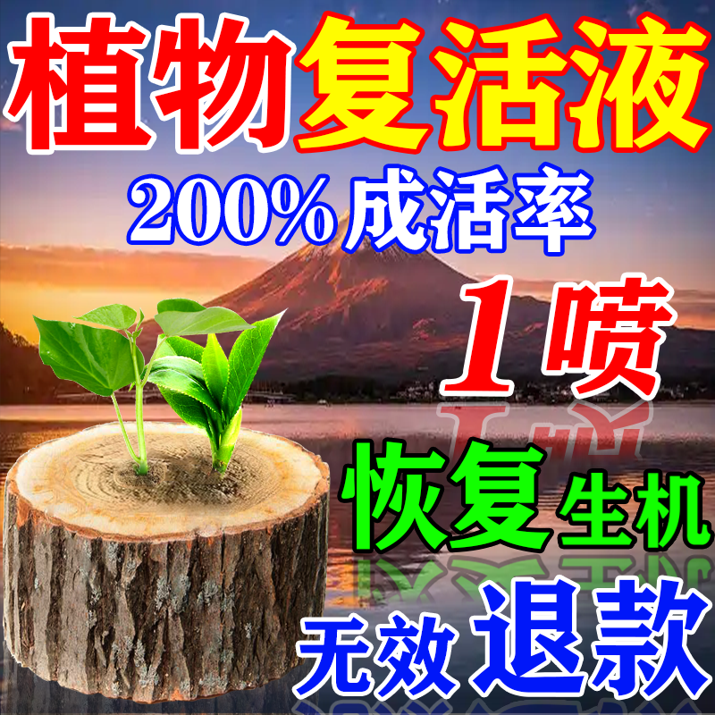 植物复活液强力生根药水枯树再生剂大树木专用嫁接移栽烂根营养液
