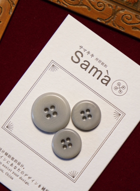 SAMA  虚影Grau 平安扣敦实型纽约之雨果实纽扣