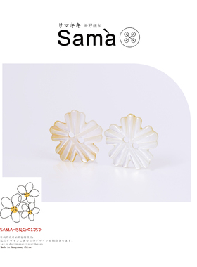 SAMA Brisk 两色雪花形深海进口白蝶贝简约点缀贝壳纽扣一粒价格