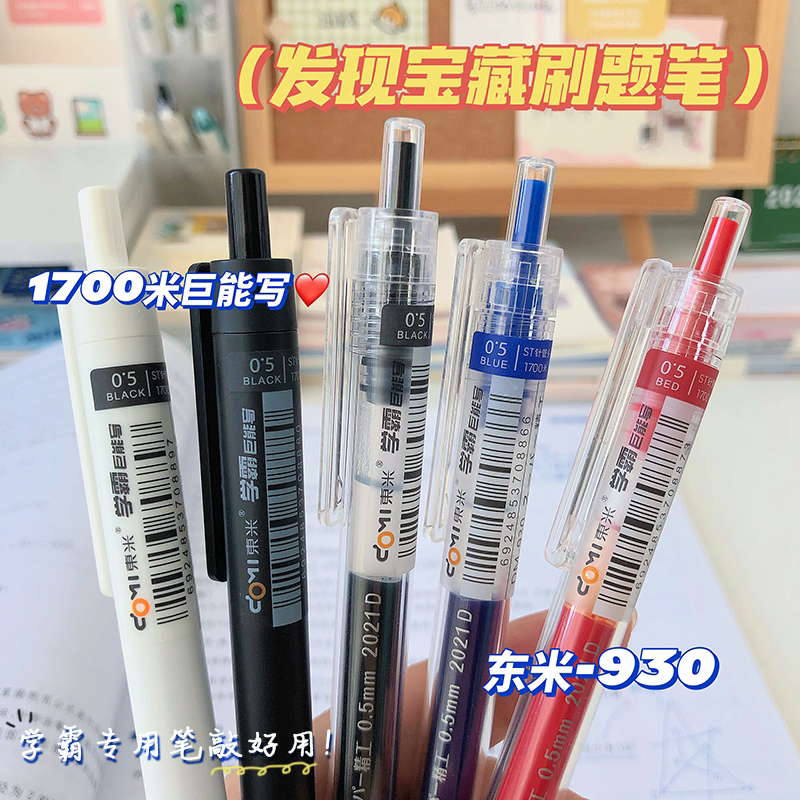 东米巨能写学霸按动中性笔