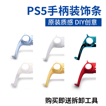 索尼ps5手柄装饰条配件外壳改色周边创意DIY改前盖中间替换壳外盖