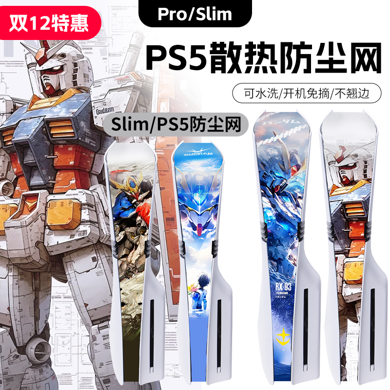 ps5pro/slim防尘网散热防尘透气