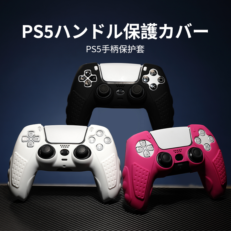 ps5手柄保护套抗氧化硅胶套防滑适用于索尼兼容座充送贴纸保护壳