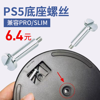 ps5主机底座固定螺丝slim适用横置索尼底盘支架竖置充电周边配件