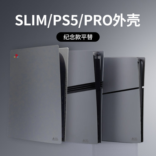 索尼ps5pro替换外壳30周年纪念款