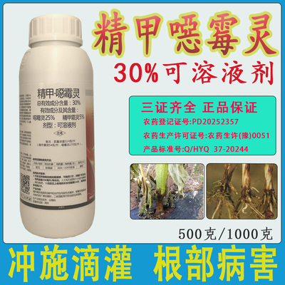 精甲噁恶霉灵立枯病猝倒病