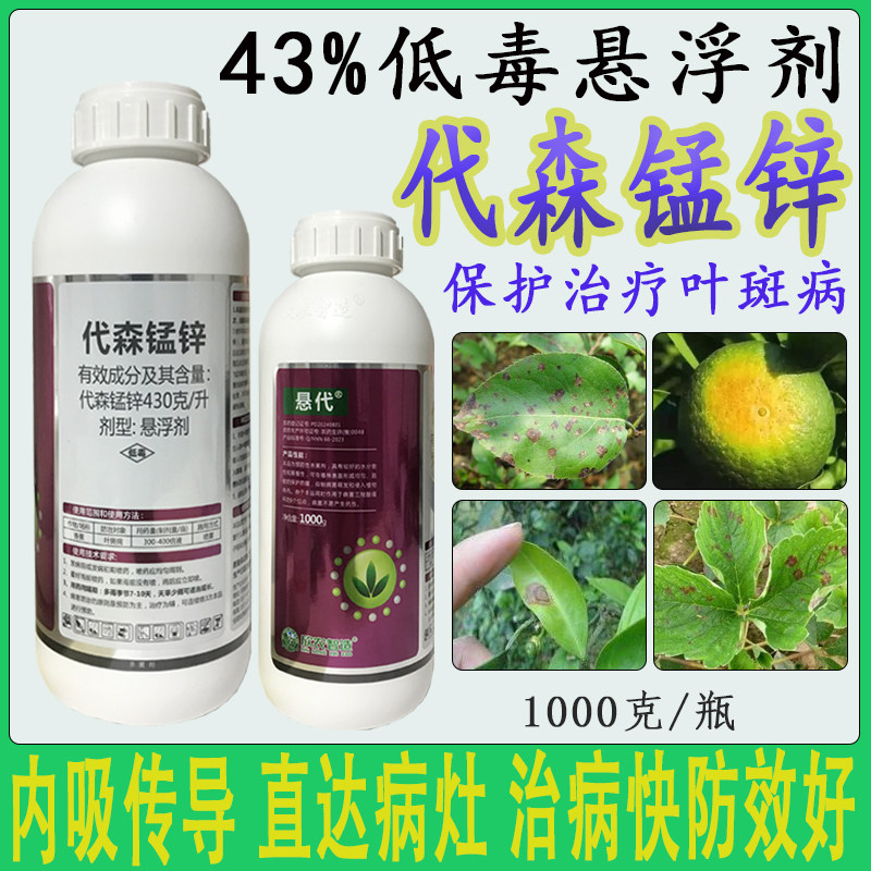 43%代森锰锌杀菌剂防治果树叶斑